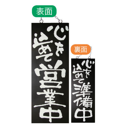 113-40018-02　木製サインブラックバージョン 中サイズ(縦) 心を込めて営業中/心を込めて準備中