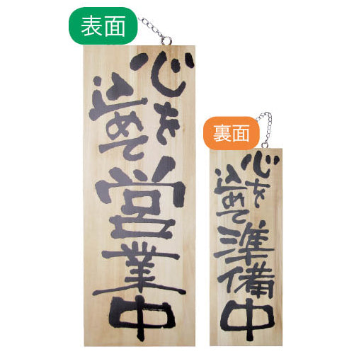 113-40014-01　木製サイン　中サイズ　心を込めて営業中/心を込めて準備中
