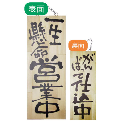 113-40014-02　木製サイン　中サイズ　一生懸命営業中/がんばって仕込中