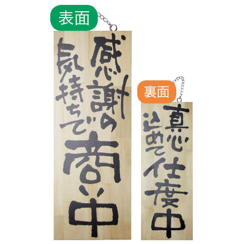 113-40014-03　木製サイン　中サイズ　感謝の気持ちで商い中/真心込めて仕度中