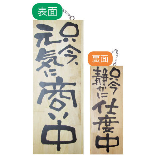 113-40014-05　木製サイン　中サイズ　只今元気に商い中/只今静かに仕度中