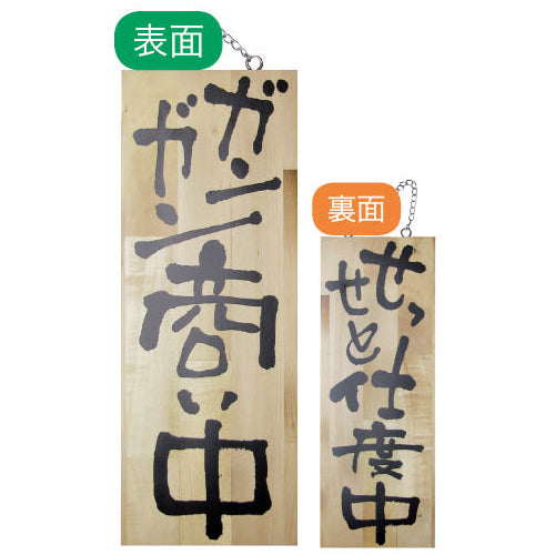 113-40014-06　木製サイン　中サイズ　ガンガン商い中/せっせと仕度中