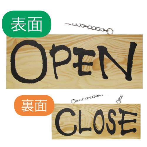 113-40016-01　木製サイン 小サイズ(横)　OPEN/CLOSE