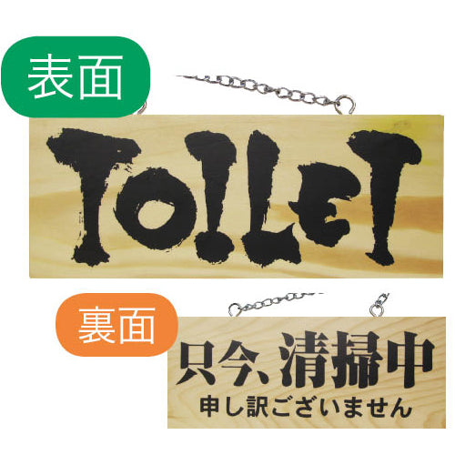 113-40016-03　木製サイン 小サイズ(横) TOILET/只今、清掃中申し訳ございません