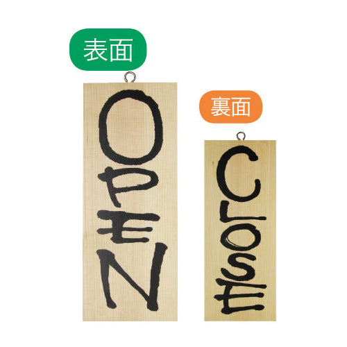 113-40015-01　木製サイン　小サイズ(縦)　OPEN/CLOSE