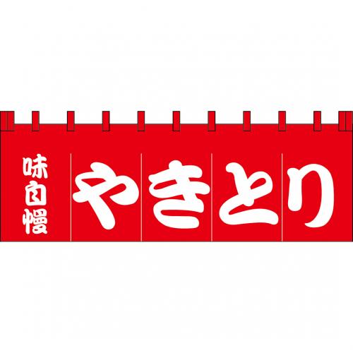 210-77102　のれん 大　味自慢やきとり