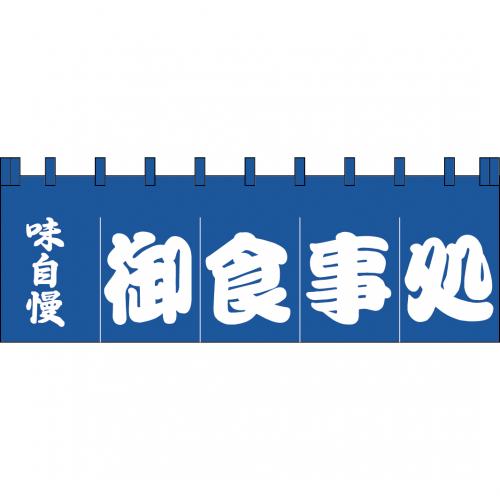 210-74101　のれん 大　味自慢御食事処