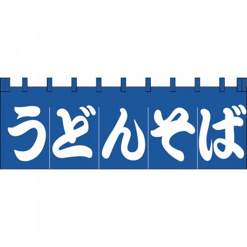 210-71102　のれん 大　うどん、そば