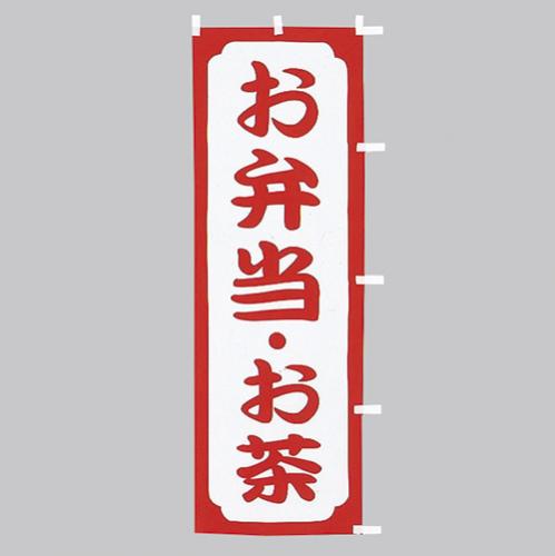 650-46703 (大)のぼり お弁当・お茶
