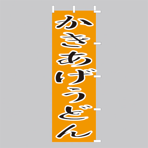 650-21706　(大)のぼり　かきあげうどん