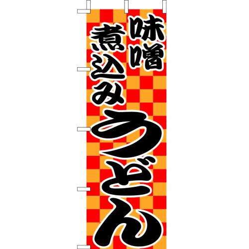 210-21011　(大)のぼり　味噌煮込みうどん