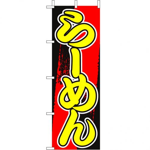 210-25009　(大)のぼり　らーめん