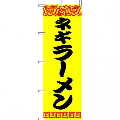 210-25019　(大)のぼり　ネギラーメン
