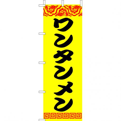210-25020　(大)のぼり　ワンタンメン