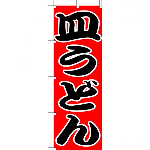 210-25037　(大)のぼり　皿うどん