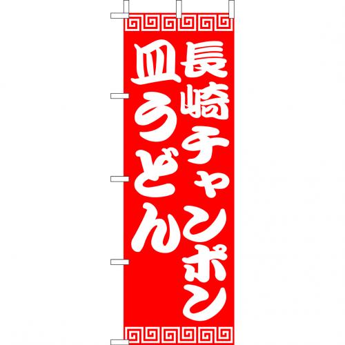 210-25036　(大)のぼり　長崎チャンポン・皿うどん