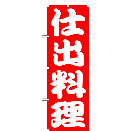 210-34002　(大)のぼり　仕出料理