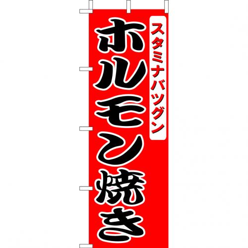 210-27012　(大)のぼり　ホルモン焼き