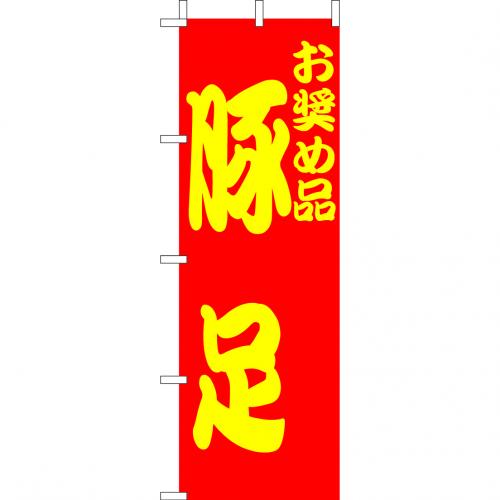 210-26018　(大)のぼり　豚足