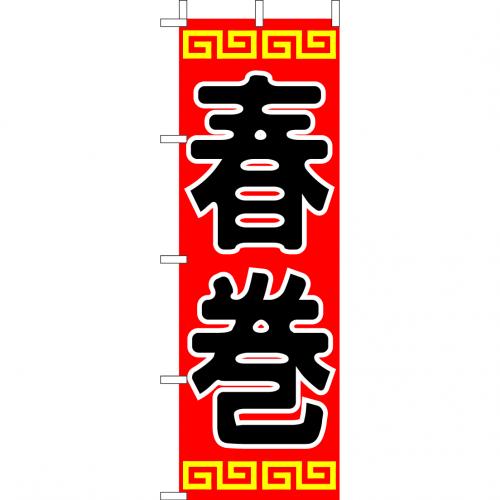 210-26021　(大)のぼり　春巻