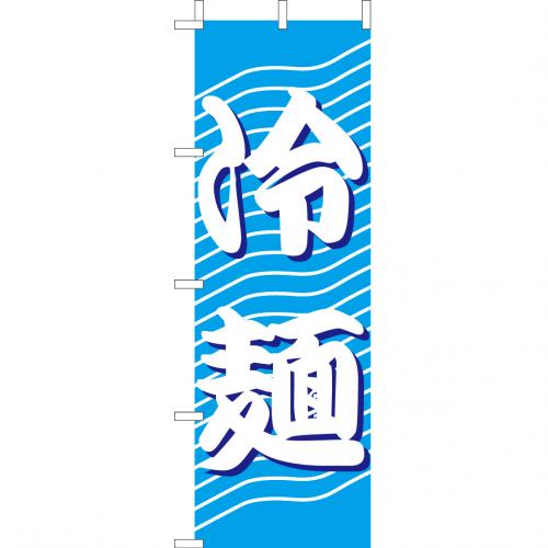210-25049　(大)のぼり　冷麺