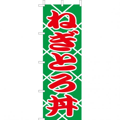210-37022　(大)のぼり　ねぎとろ丼