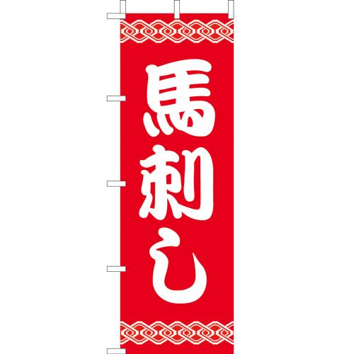 210-41024　(大)のぼり　馬刺し