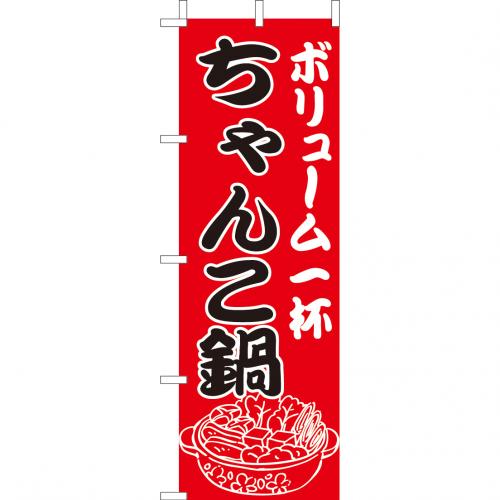210-28002　(大)のぼり　ちゃんこ鍋