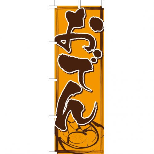 210-28017　(大)のぼり　おでん