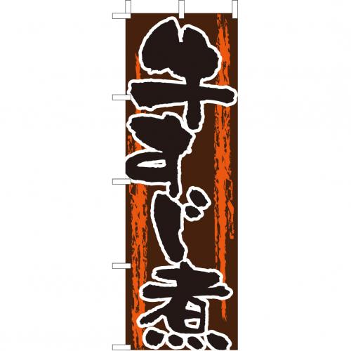 210-41020　(大)のぼり　牛すじ煮