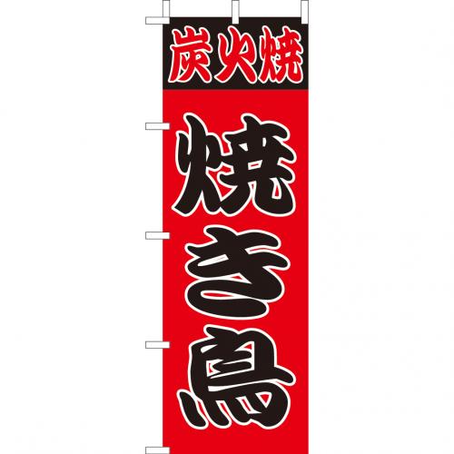 210-52024　(大)のぼり　炭火焼焼き鳥