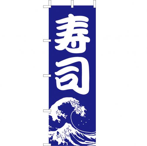 210-31001　(大)のぼり　寿司