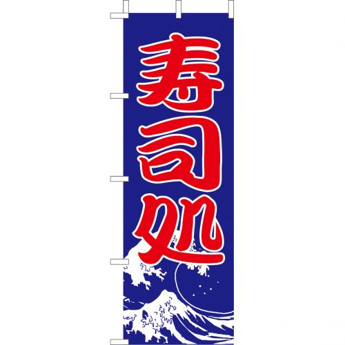 210-35014　(大)のぼり　寿司処