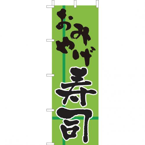 210-31009　(大)のぼり　おみやげ寿司