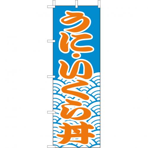 210-37026　(大)のぼり　うに・いくら丼