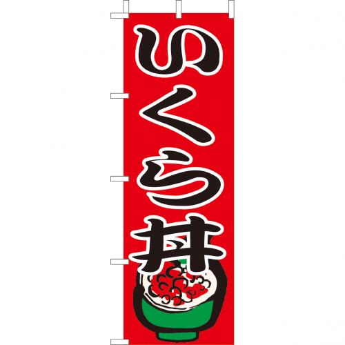 210-37027　(大)のぼり　いくら丼