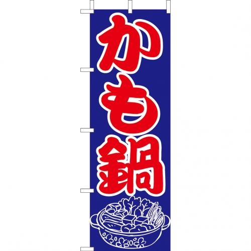210-28006　(大)のぼり　かも鍋