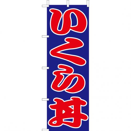 210-37028　(大)のぼり　いくら丼