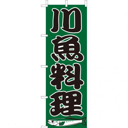 210-34017　(大)のぼり　川魚料理