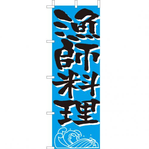 210-34011 (大)のぼり 漁師料理