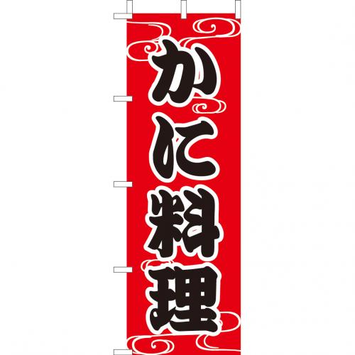 210-34013　(大)のぼり　かに料理