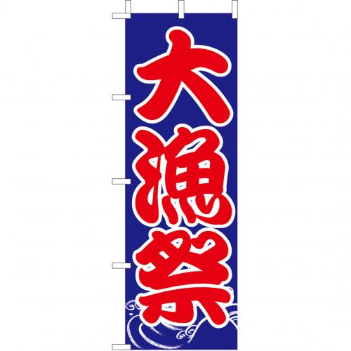 210-32001 (大)のぼり 大漁祭