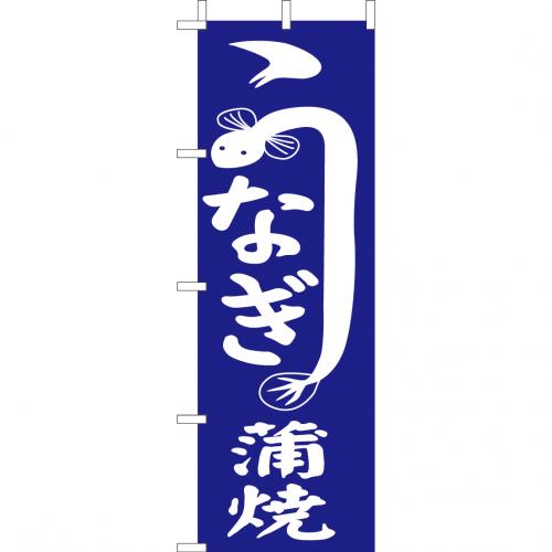 210-33006　(大)のぼり　うなぎ蒲焼
