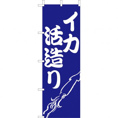 210-41032　(大)のぼり　イカ活造り