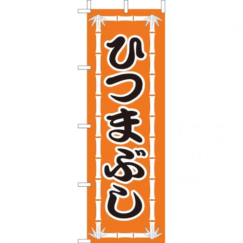 210-37031　(大)のぼり　ひつまぶし
