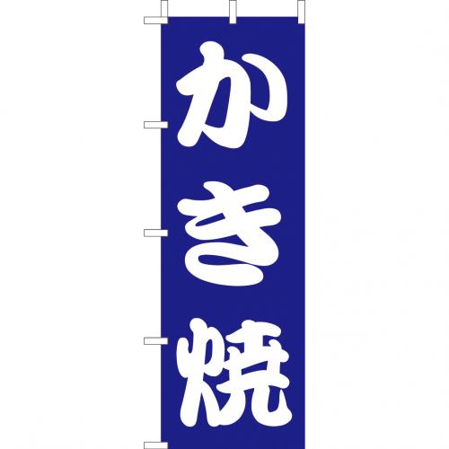 210-41035　(大)のぼり　かき焼
