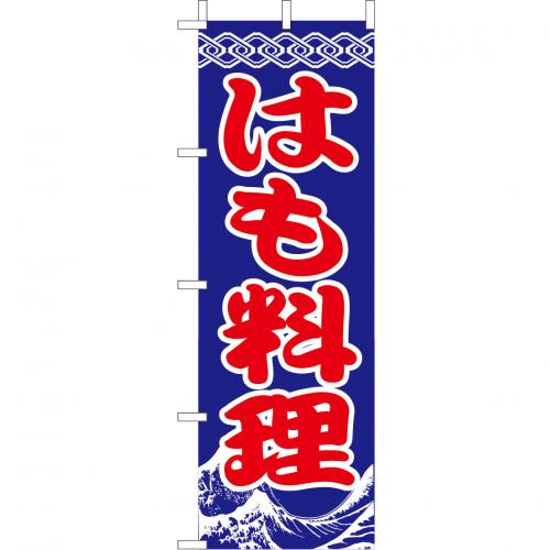 210-34014　(大)のぼり　はも料理