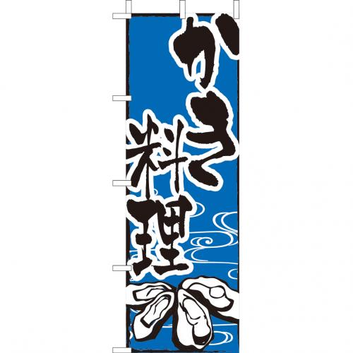 210-34016　(大)のぼり　かき料理