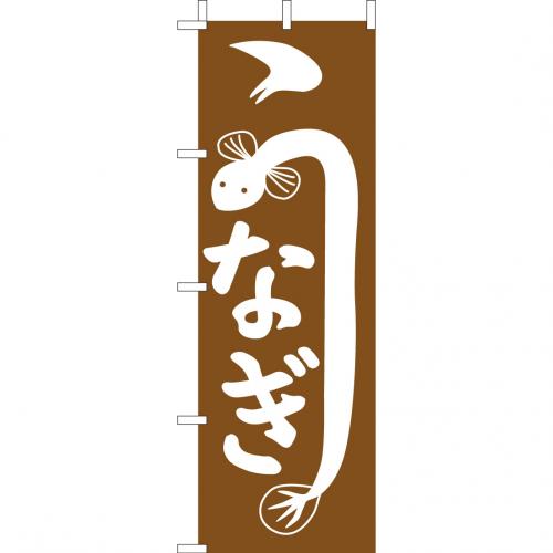 210-33004　(大)のぼり　うなぎ