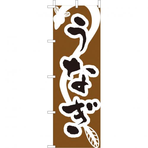 210-33005　(大)のぼり　うなぎ